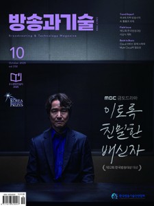2025 방송과기술 10월호 표지이미지 300_400