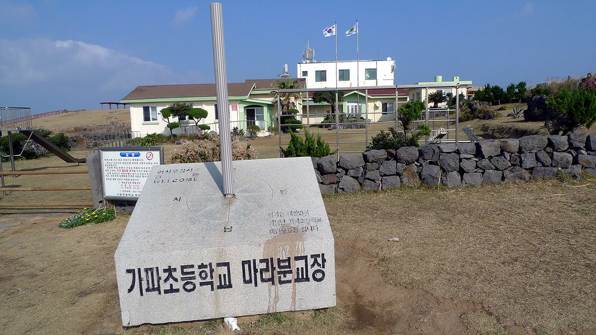 대한민국 최남단비와 마라분교장
