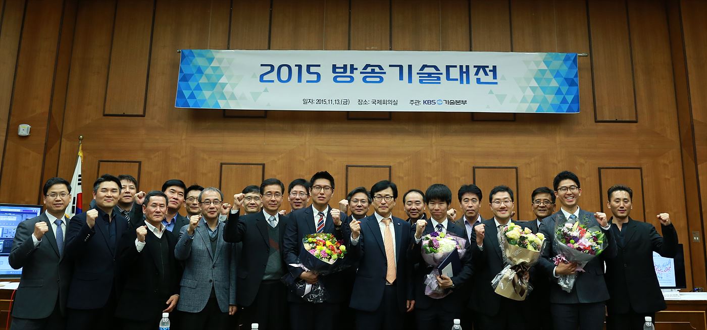 2015 KBS 방송기술대전 수상자들