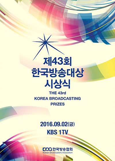 제43회 한국방송대상 시상식 포스터
