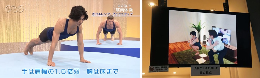 NHK ‘모두 근육체조(みんなで筋肉体操)’의 일반 방송화면 속 출연자 모습(좌)과 AR 고글을 쓰면 볼 수 있는 실물 크기로 구현된 3D 출연자(우)