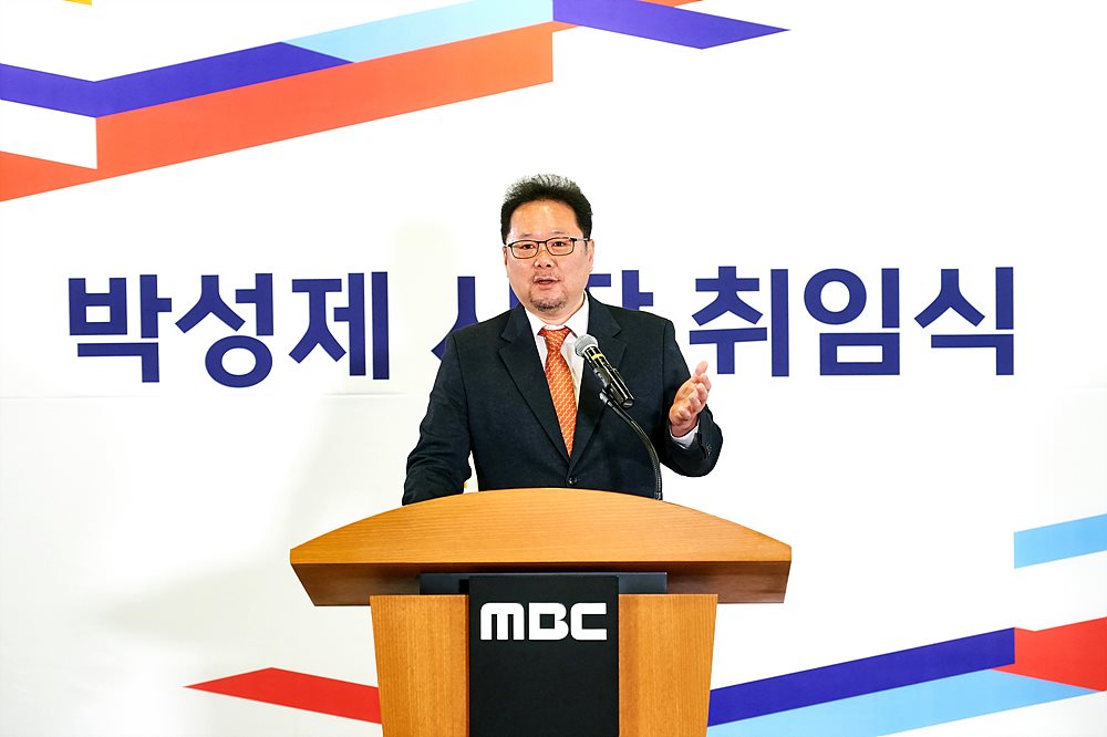 MBC 박성제 신임 사장