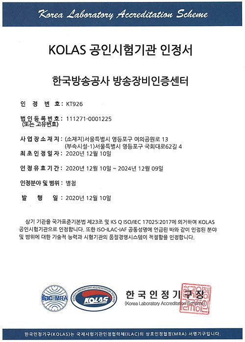 KBS 방송장비인증센터의 KOLAS 공인시험기관 인정서, 인정번호 : KT926