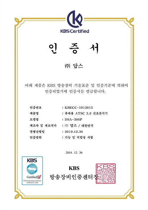 KBS 방송장비인증센터의 인증서