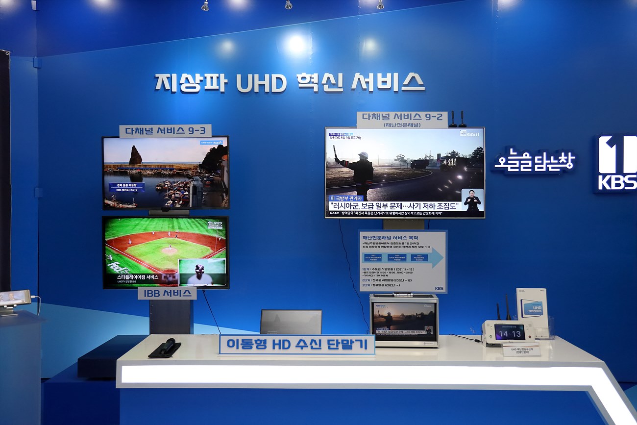다채널, 양방향의 지상파 UHD 혁신서비스 전시