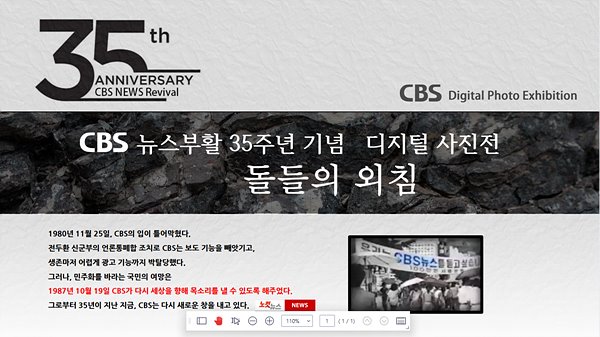 CBS 뉴스부활 35주년 기념 디지털 사진전 돌들의 외침 행사 설명