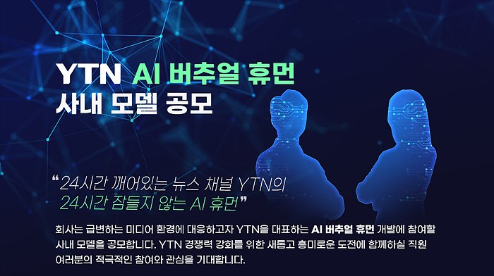 YTN AI 버츄얼 휴먼 사내 공모 포스터_1