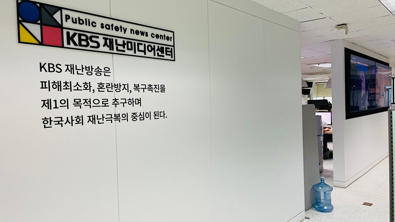 KBS 재난미디어센터 02