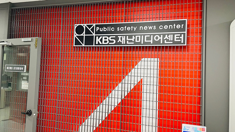 그림 1. KBS 신관 3층에 위치한 재난미디어센터의 출입구