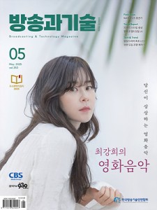 방송과기술 2025 5월호 표지 300_400