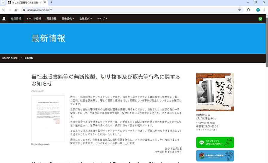 그림 2. 출판 서적 무단 복제 및 판매 등 저작권 침해에 관한 법적 대응 공개 알림 / 출처 : Studio Ghibli.