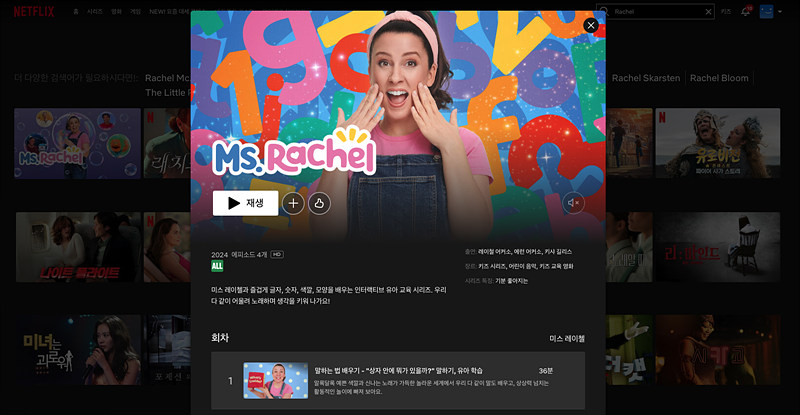 그림 3. 넷플릭스에서 서비스하는 어린이 유튜브 채널 ‘미스 레이첼’ 콘텐츠 / 출처 : 넷플릭스 콘텐츠 정보 캡처