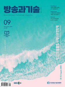 방송과기술 2025 9월호 표지 300_400