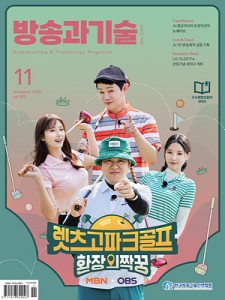 2025 방송과기술 11월호 표지이미지 300_400