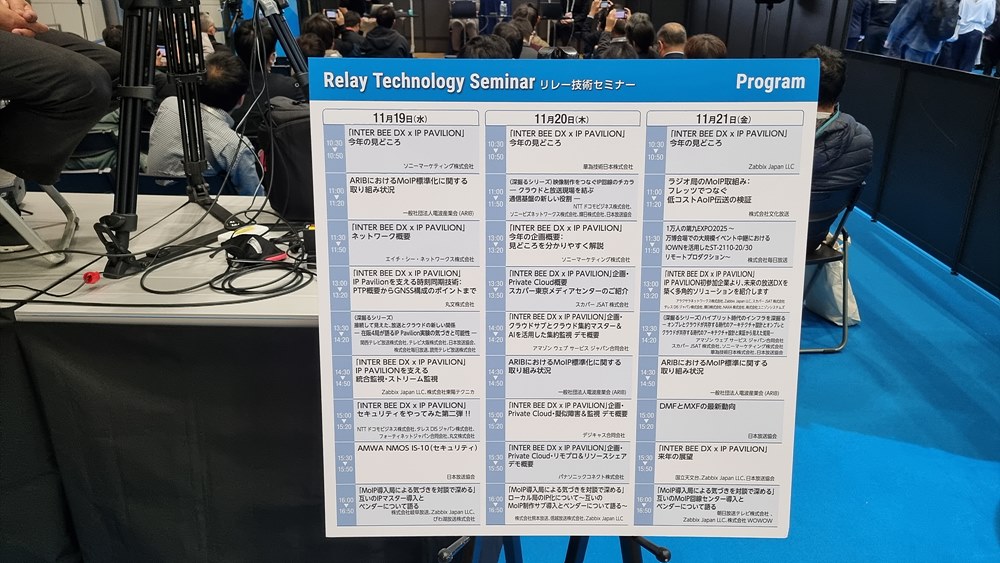 INTER BEE DX×IP PAVILION 세미나 스케줄