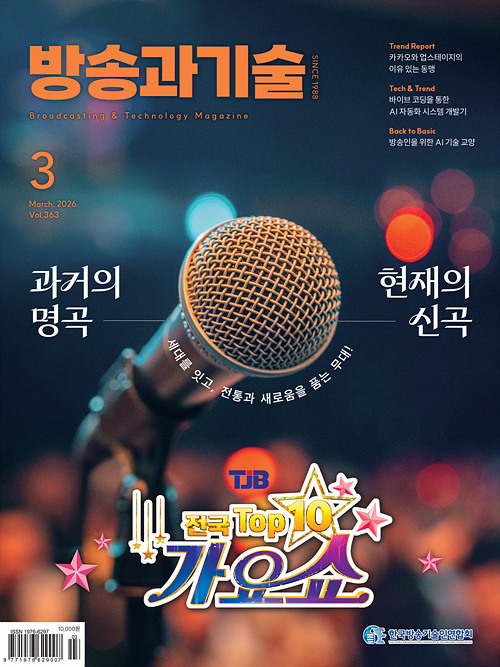 2026 방송과기술 3월호 표지이미지 500_667