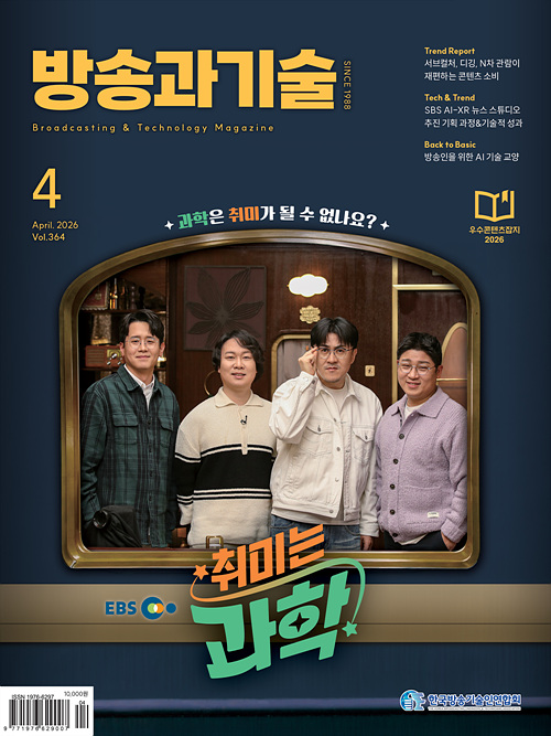2026 방송과기술 4월호 표지이미지 500_667
