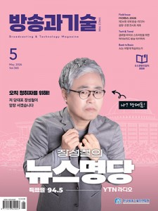 2026 방송과기술 5월호 표지이미지 300_400