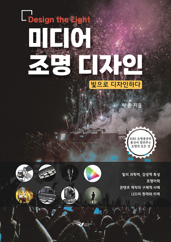 허 준 조명감독이 집필한 『미디어조명디자인』